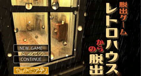 レトロハウスからの脱出
