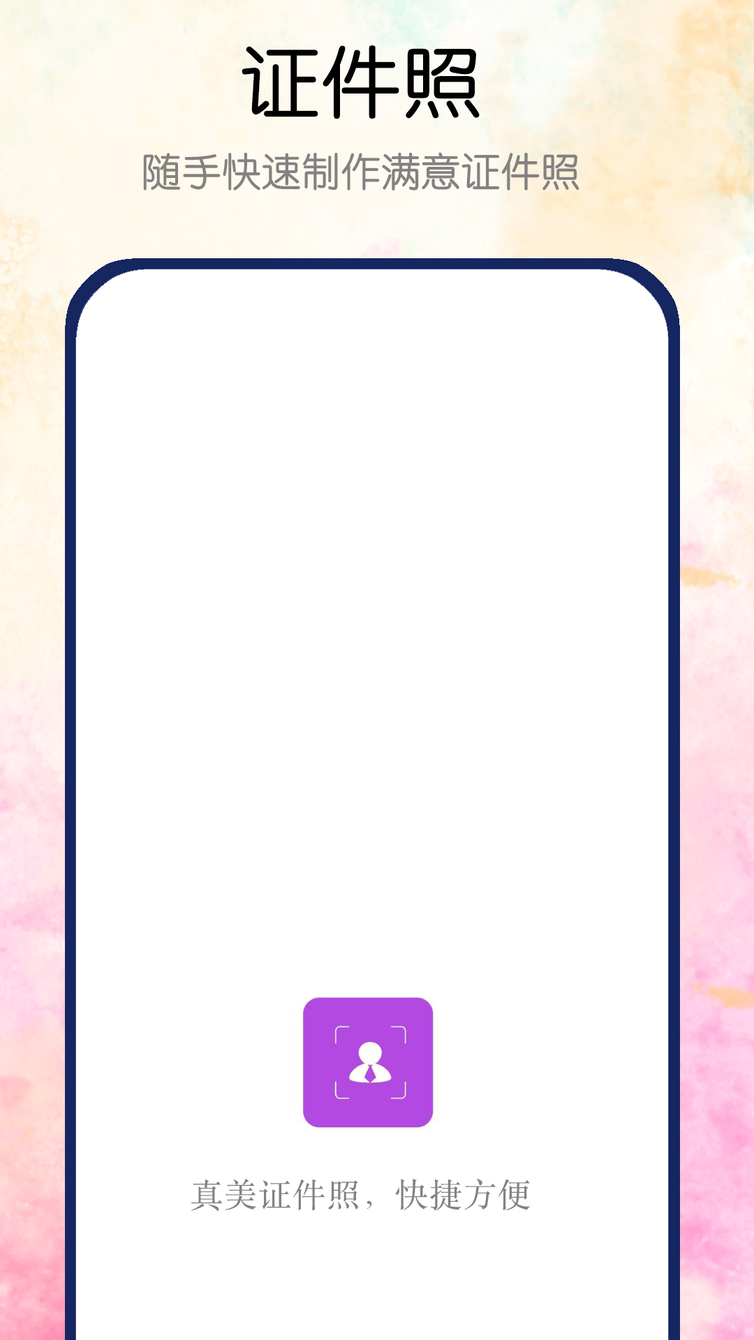 真美证件照手机版