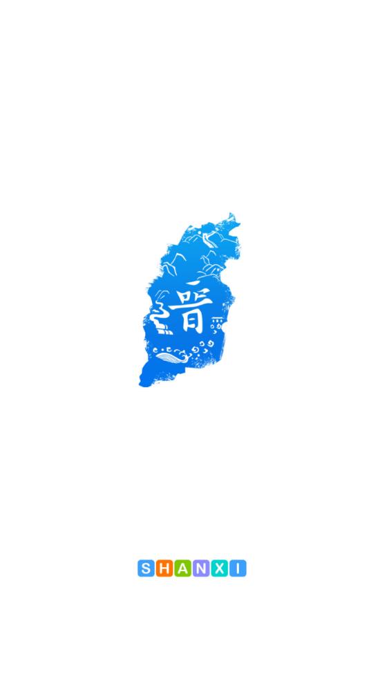 游山西