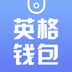 英格钱包