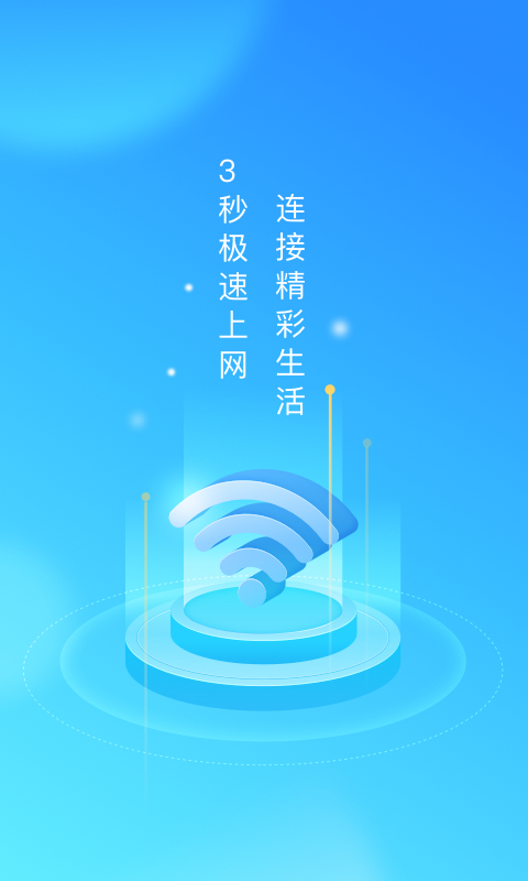 聚迈WiFi使者