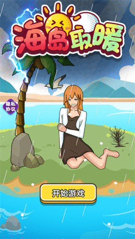 海岛取暖 海岛取暖