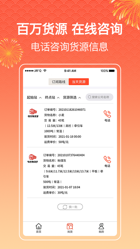 四方物流宝软件（司机版）