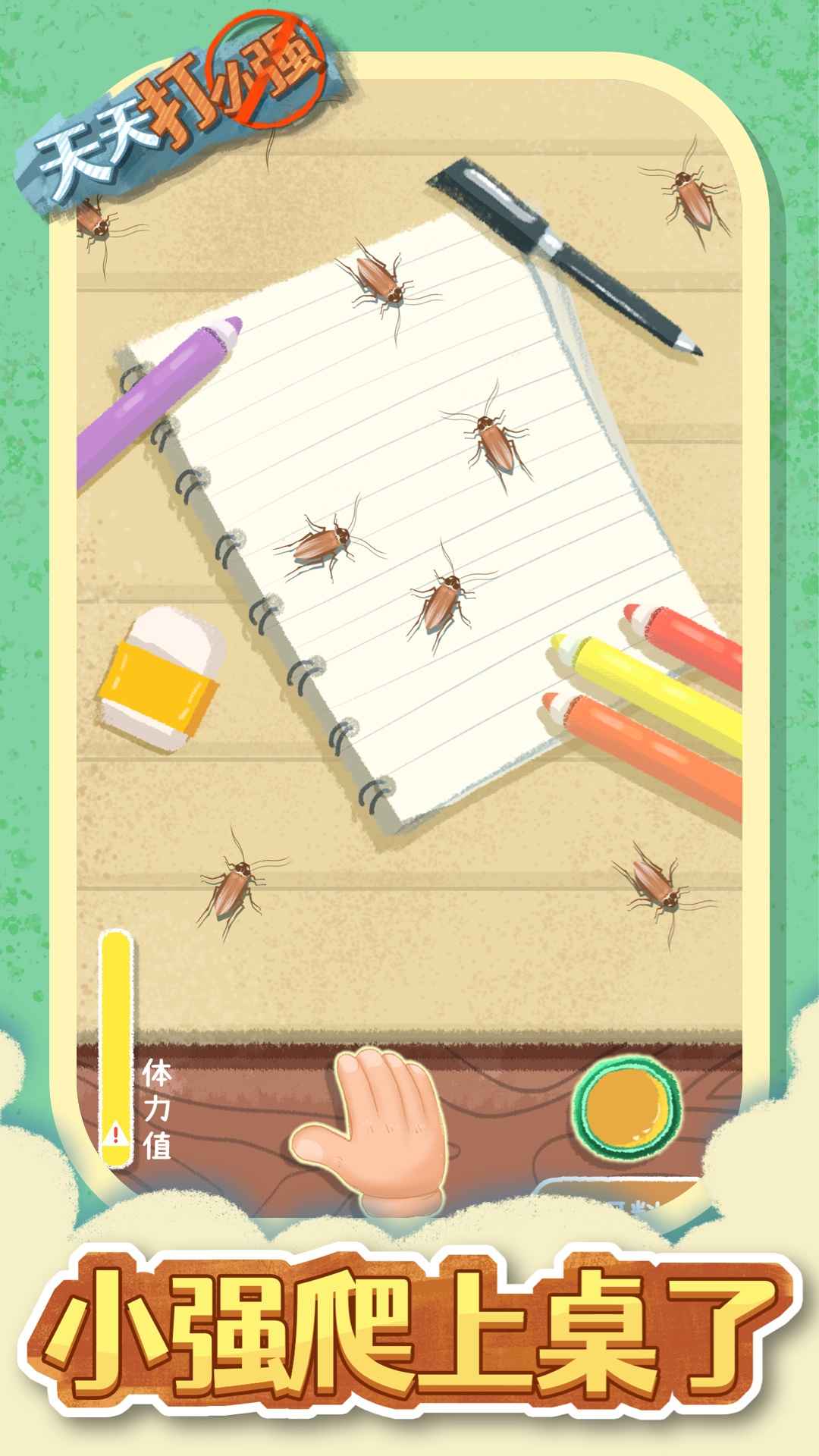 天打小强完整版