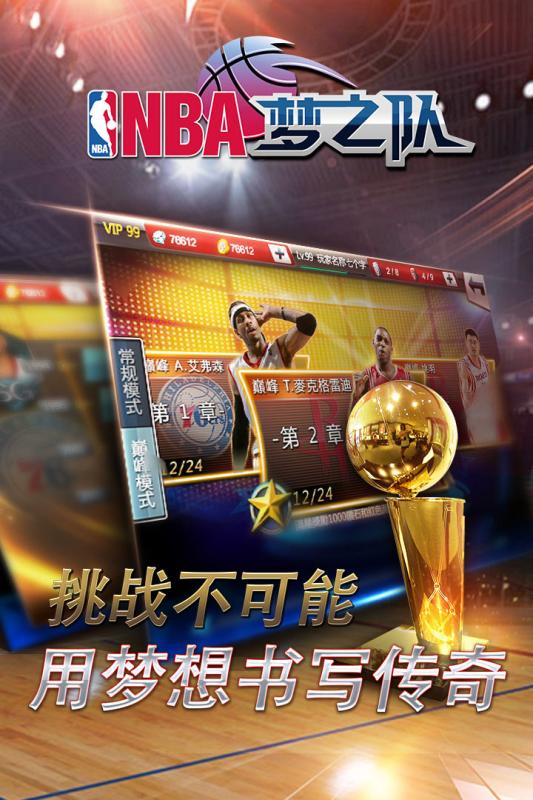 NBA梦之队手游百度版下载