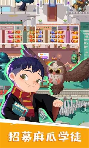 麻瓜学院:我是院长 麻瓜学院:我是院长