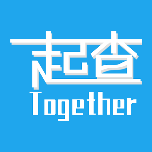 一起查
