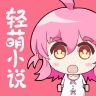 轻萌小说