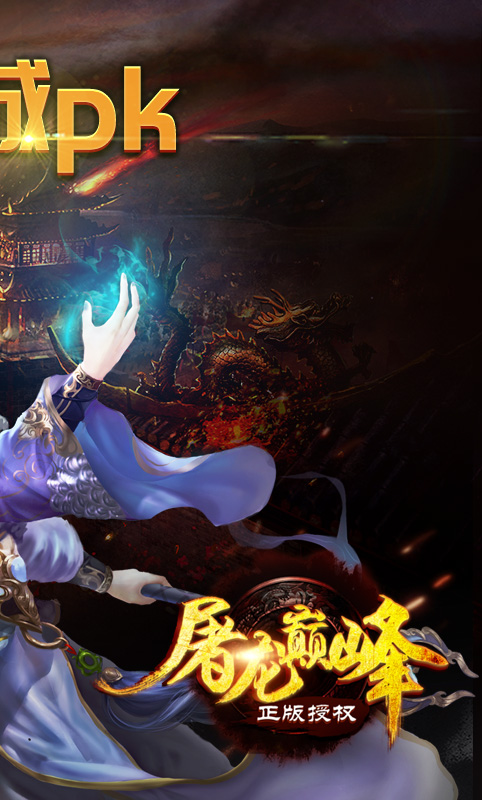 屠龙巅峰 屠龙巅峰