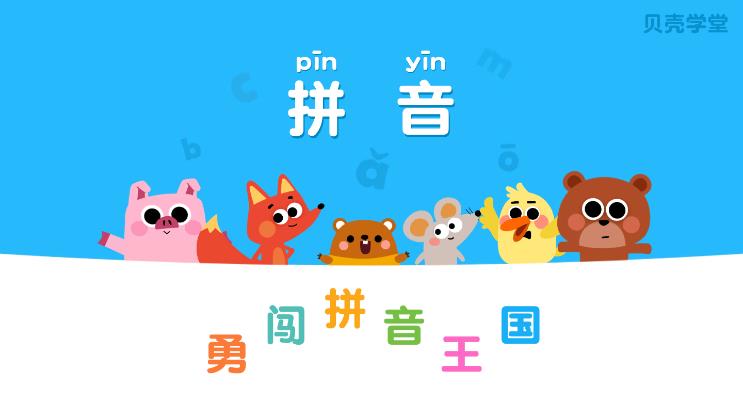 贝壳拼音
