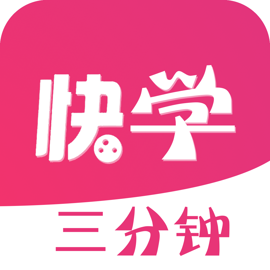 三分钟快学