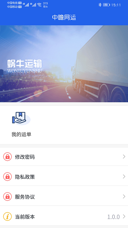 中瞻网运司机端