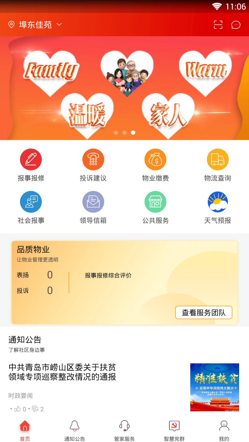 居安民乐一键物管