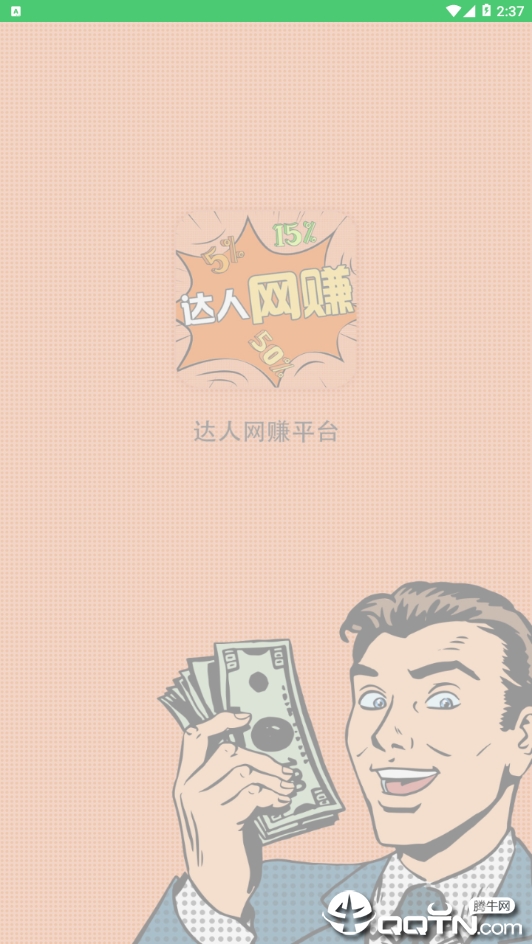 达人网赚平台