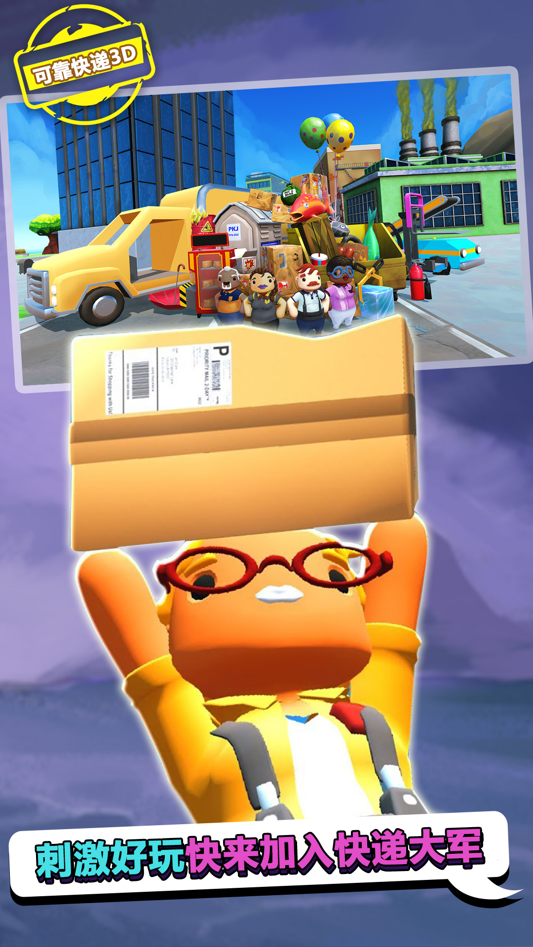 可靠快递3D 可靠快递3D