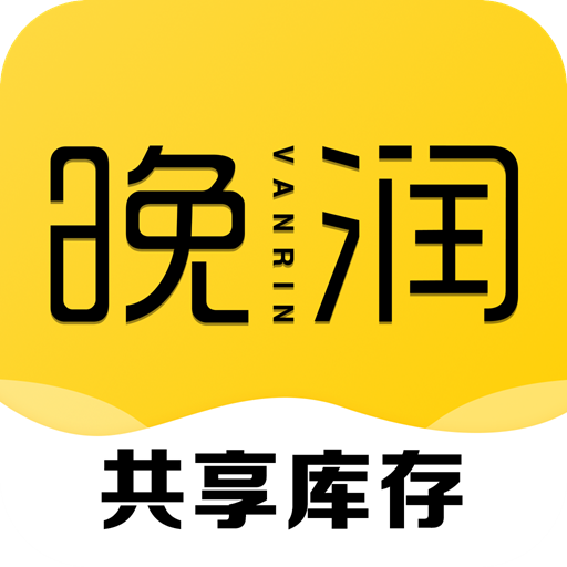 晚润