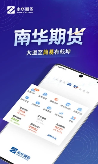 南华期货掌上交易