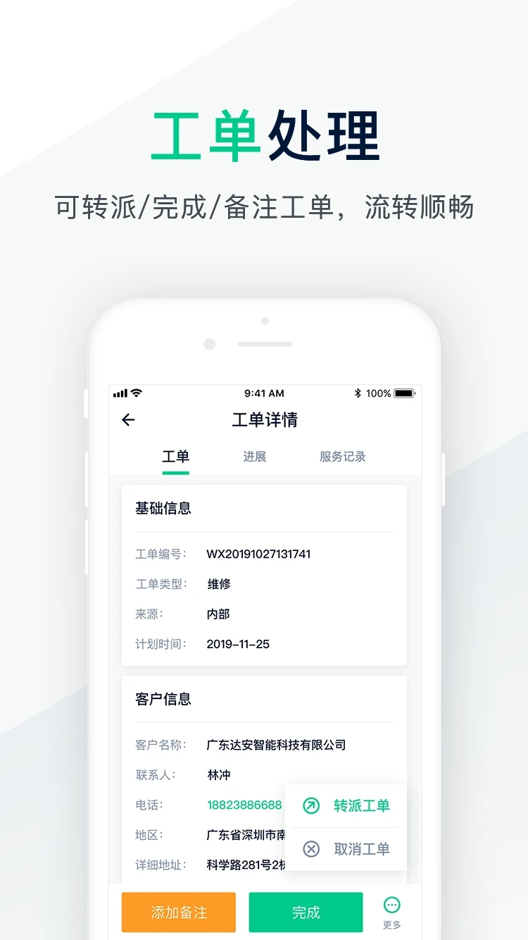 工单管家
