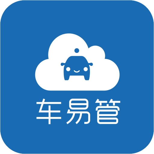 车易管