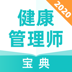 健康管理师