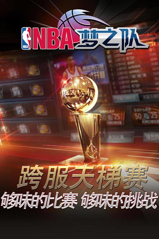 NBA梦之队手游百度版下载