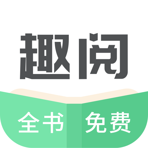 趣阅TXT全本免费小说阅读器