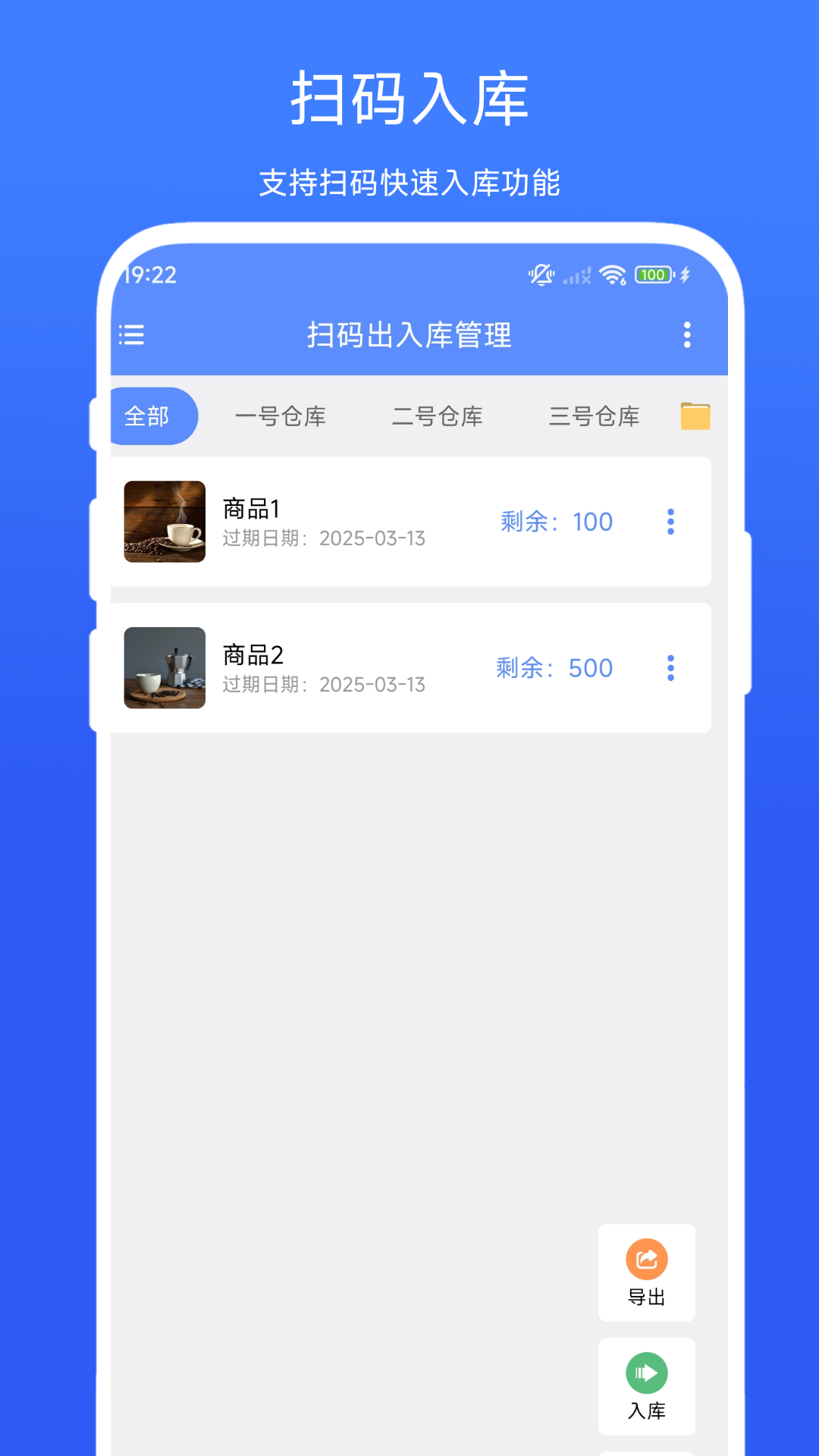 扫码出入库管理