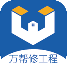 万帮修工程