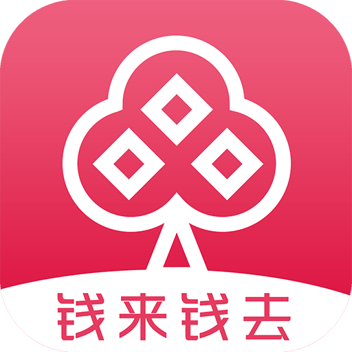 钱来钱去