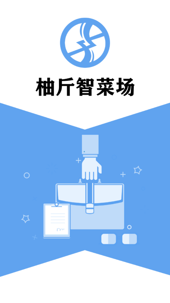 柚斤智菜场
