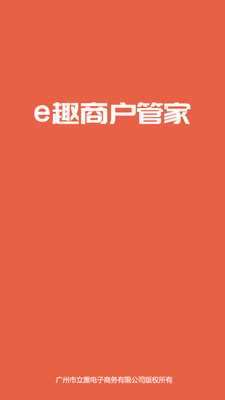 e趣商户管家