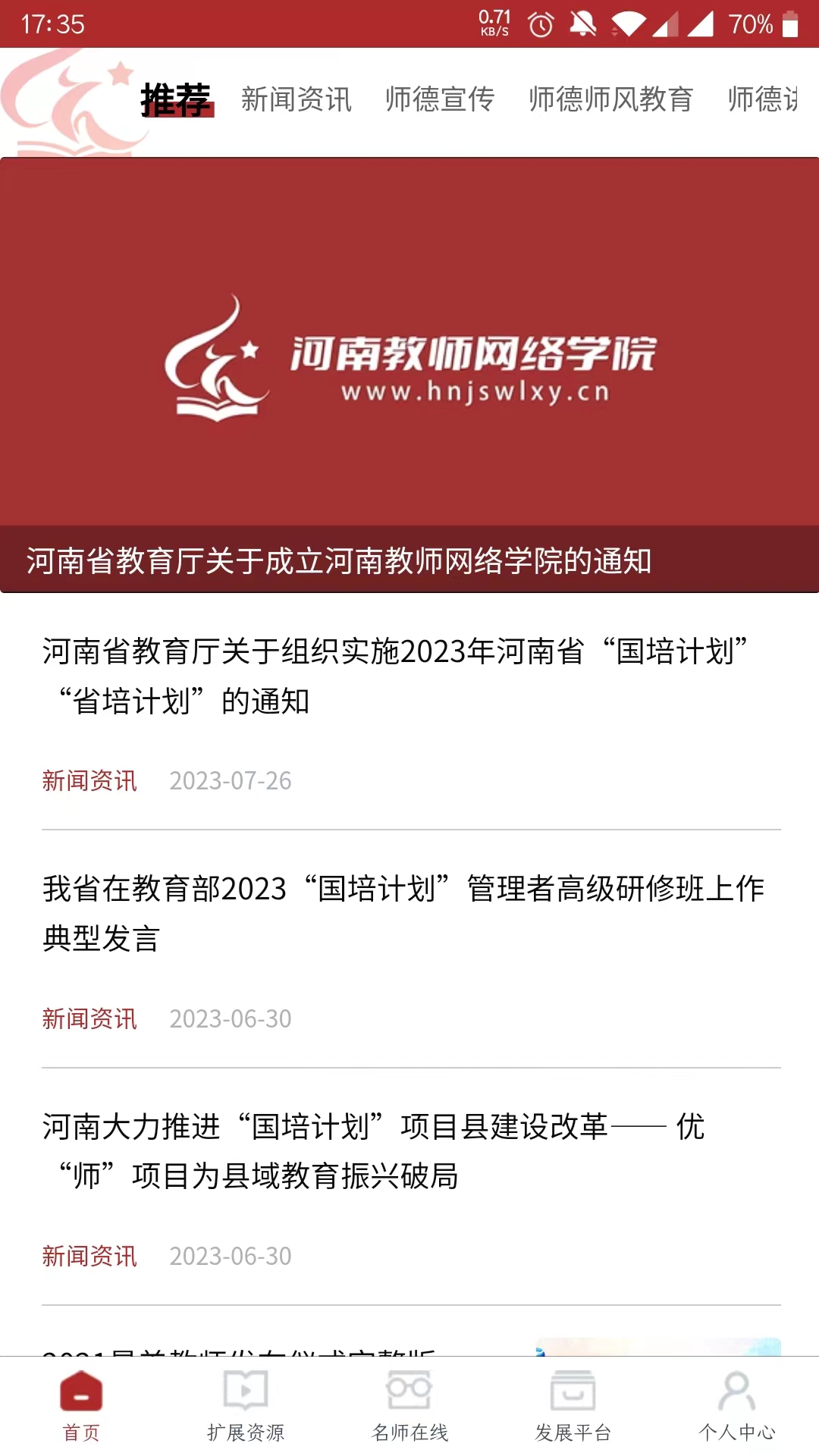 河南教师网络学院