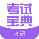 医学考研考试宝典