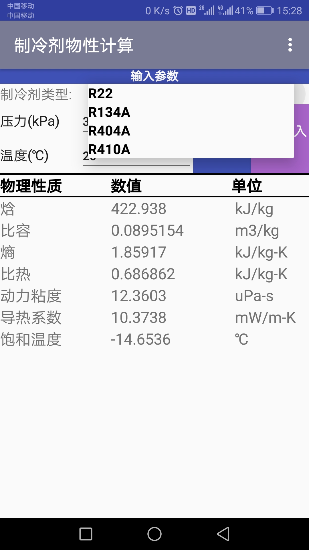 制冷剂物性计算
