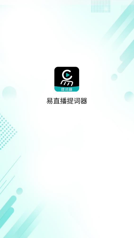 易直播提词器