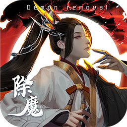 除魔