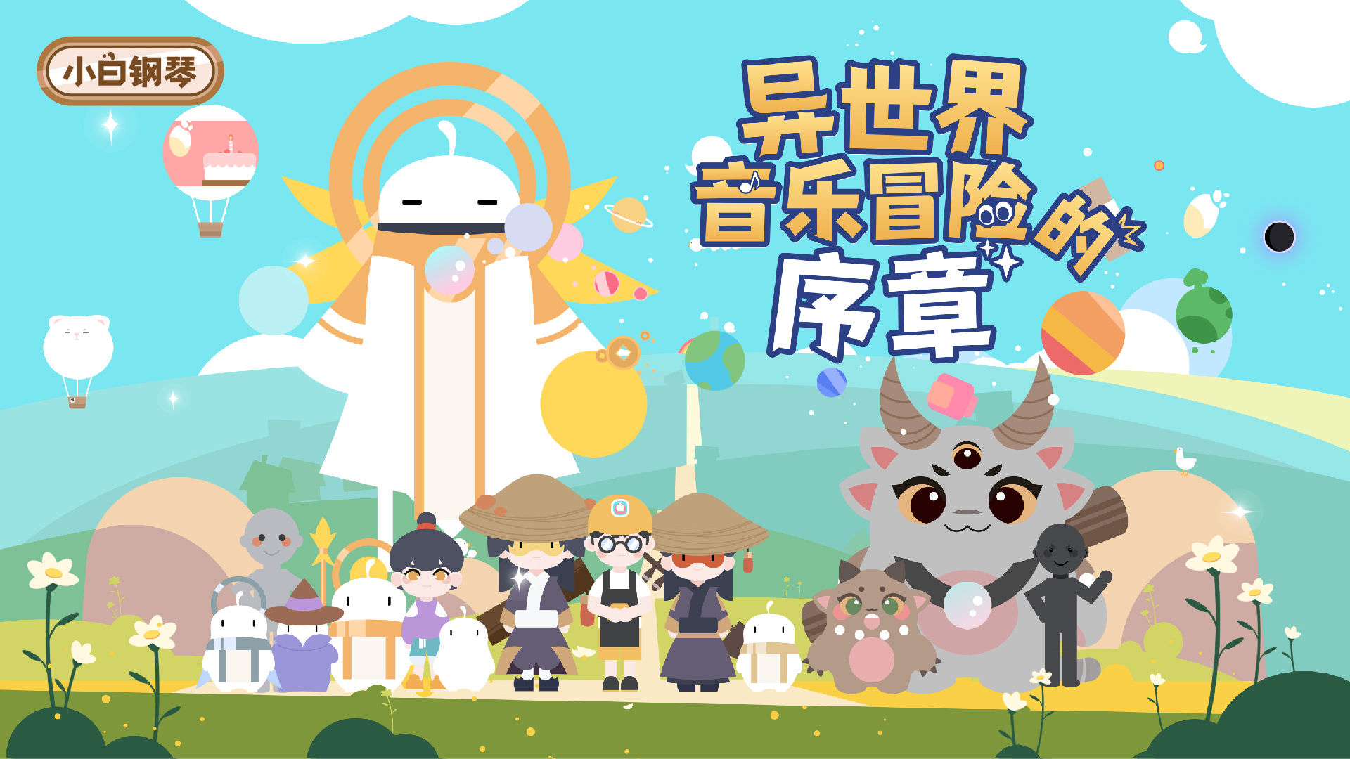 小白钢琴