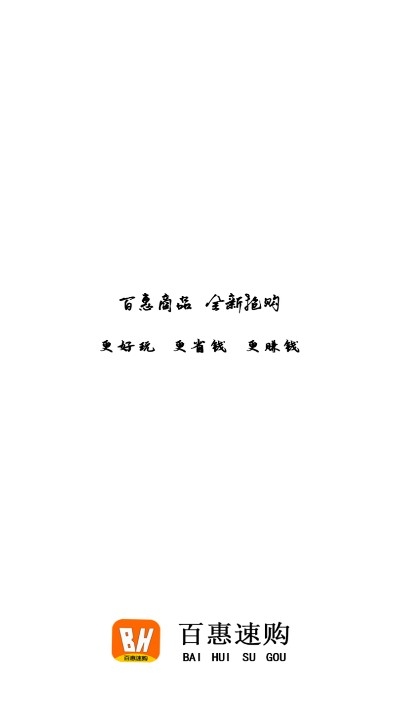 百惠速购
