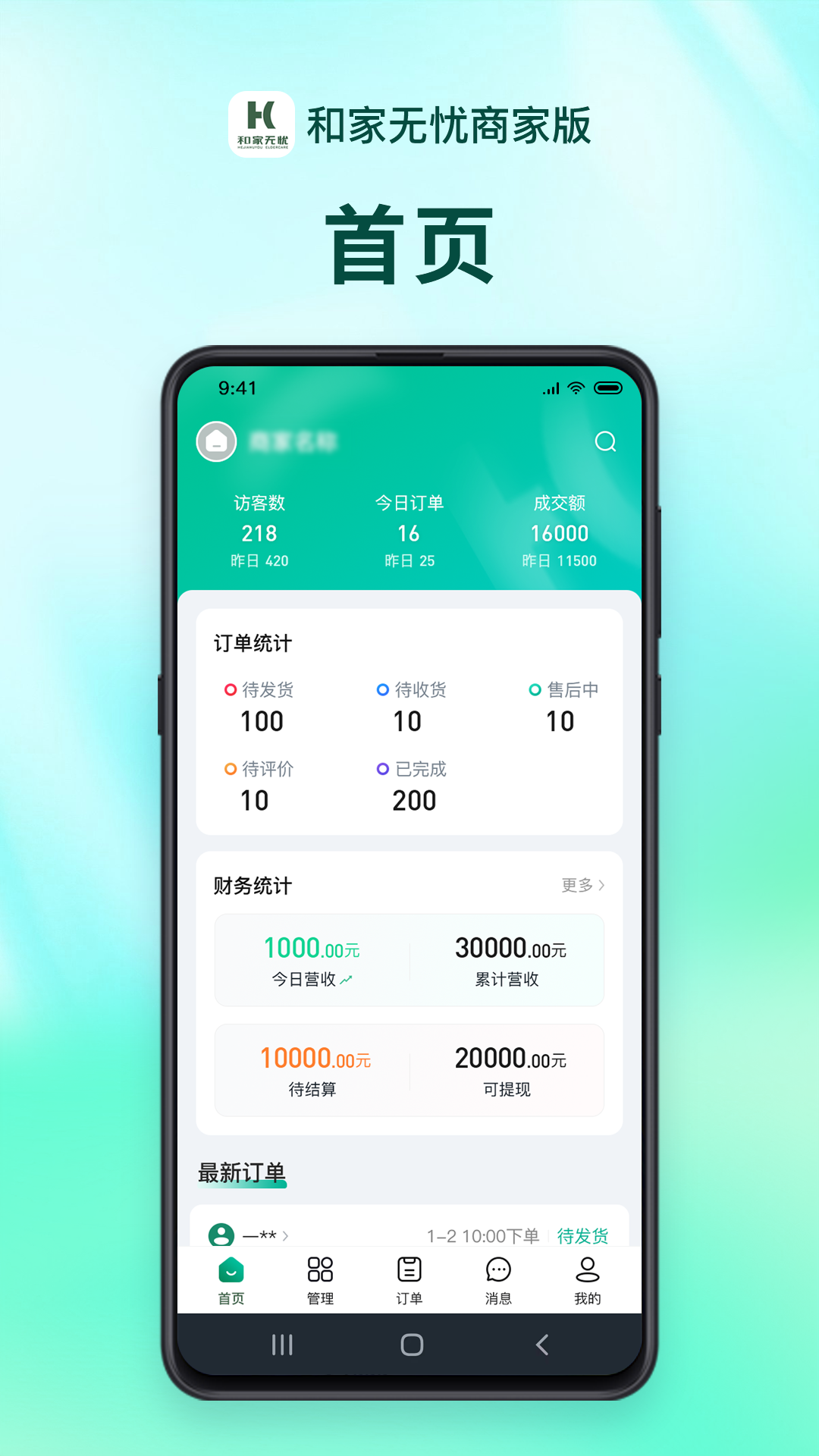 和家无忧商户端