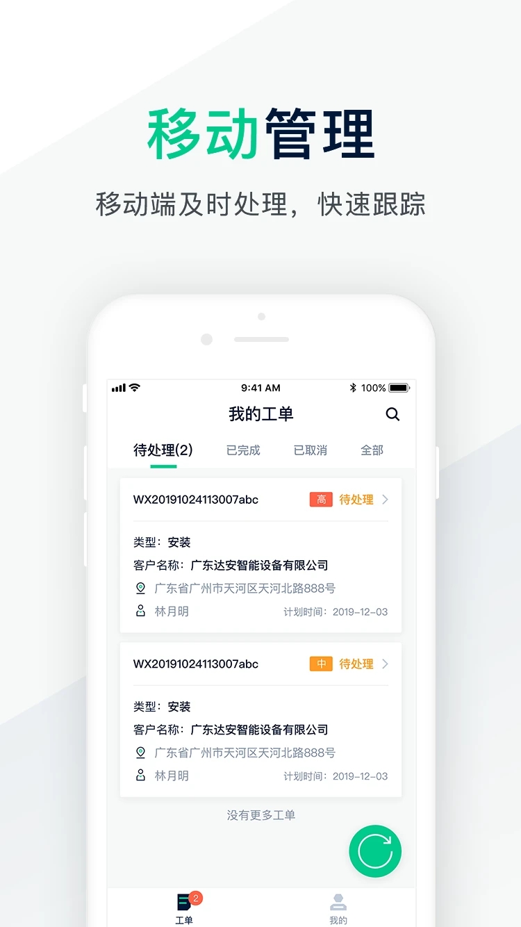 工单管家