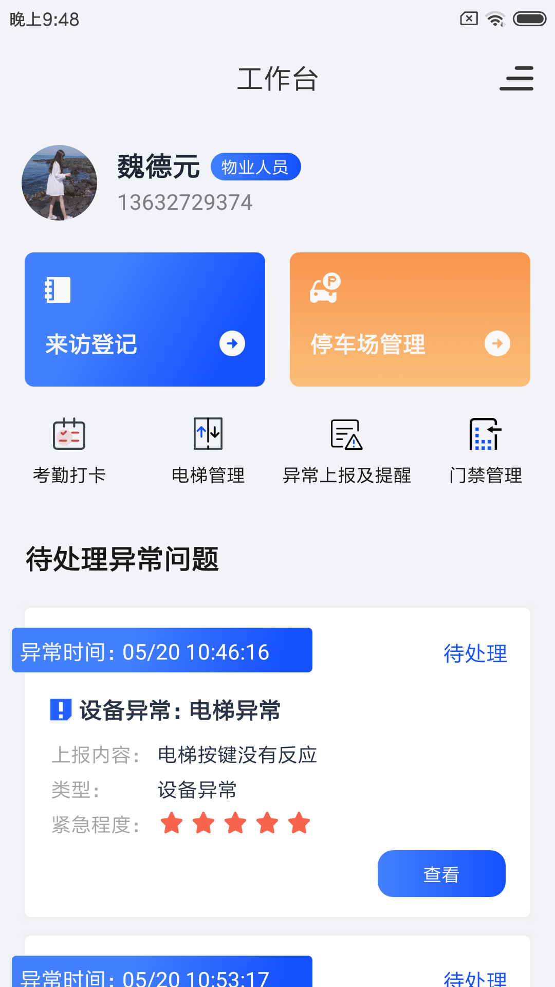 园管家