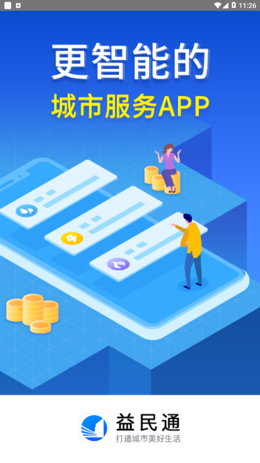 益民通