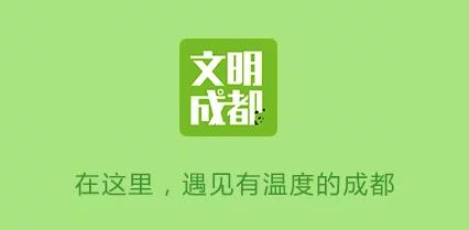 文明成都
