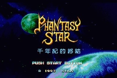 梦幻之星网络版
