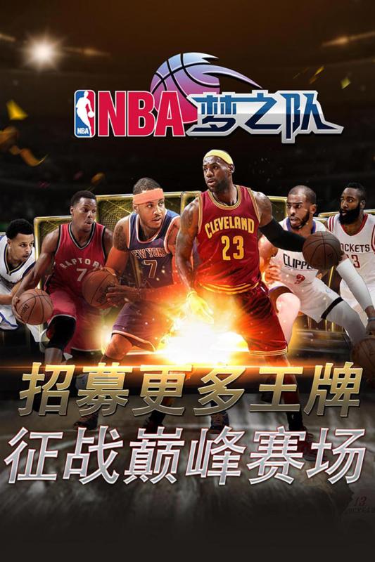 NBA梦之队手游百度版下载