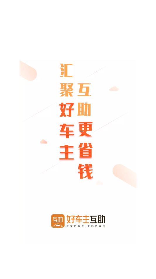 好车主互助