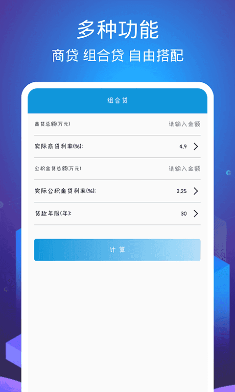 个税房贷计算器