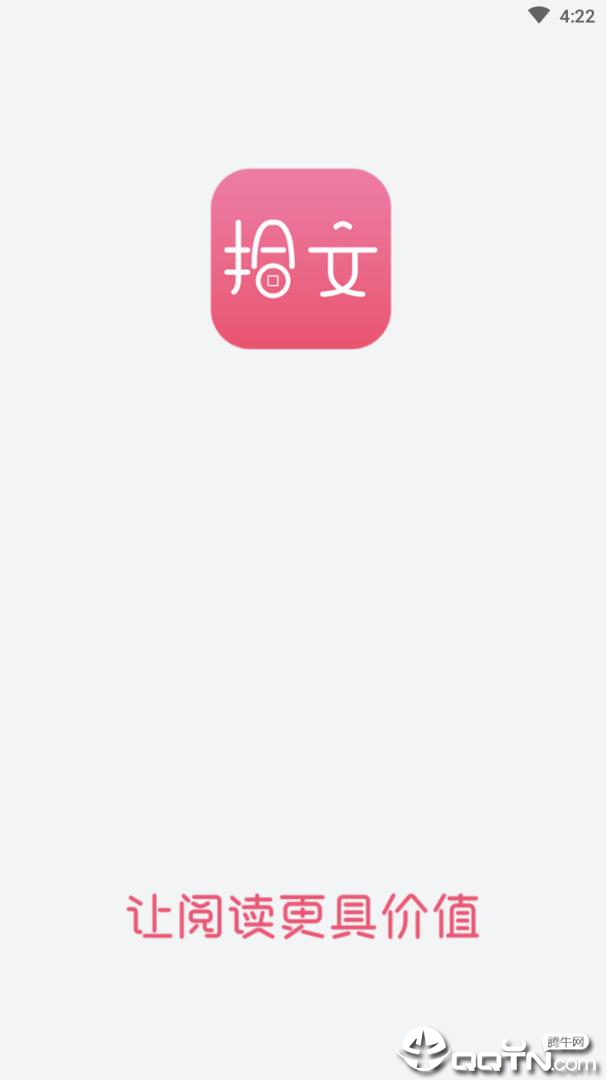 拾文