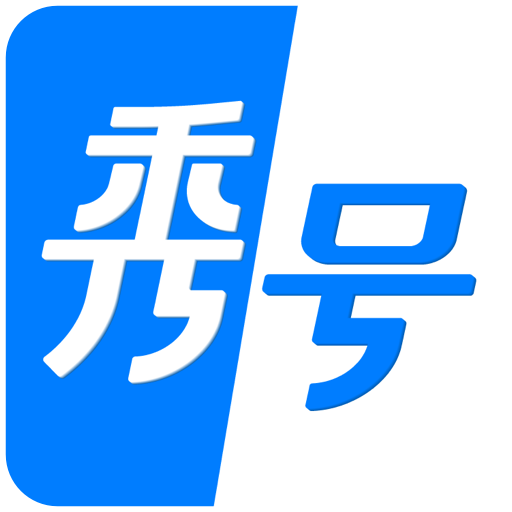 秀号