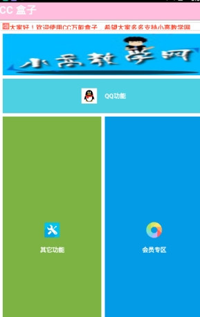 CC盒子APP